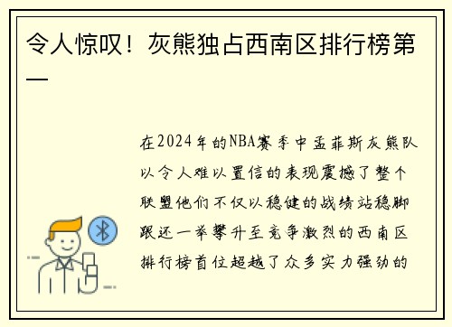 令人惊叹！灰熊独占西南区排行榜第一