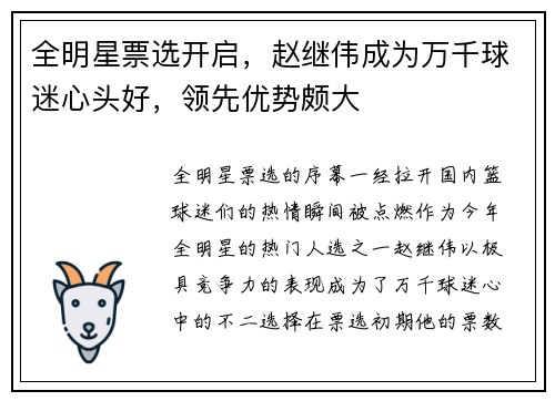 全明星票选开启，赵继伟成为万千球迷心头好，领先优势颇大