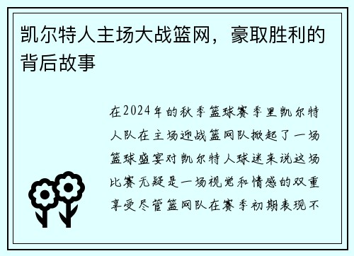 凯尔特人主场大战篮网，豪取胜利的背后故事