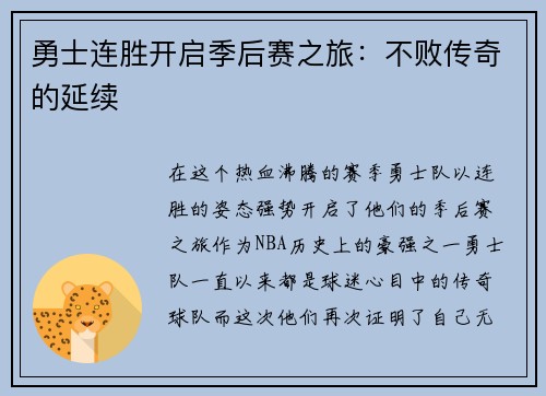 勇士连胜开启季后赛之旅：不败传奇的延续