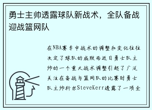 勇士主帅透露球队新战术，全队备战迎战篮网队