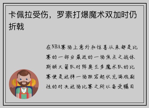 卡佩拉受伤，罗素打爆魔术双加时仍折戟