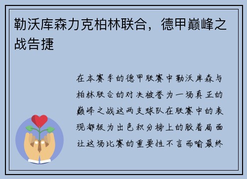 勒沃库森力克柏林联合，德甲巅峰之战告捷