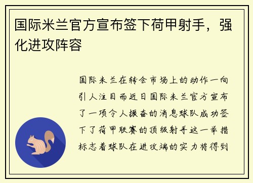 国际米兰官方宣布签下荷甲射手，强化进攻阵容