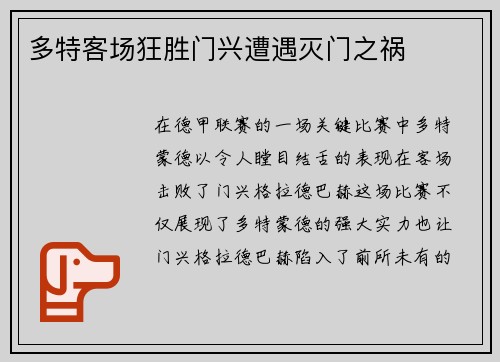 多特客场狂胜门兴遭遇灭门之祸