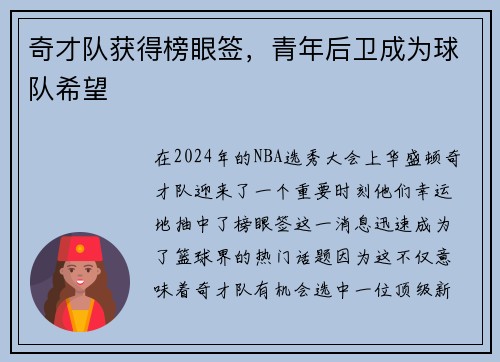 奇才队获得榜眼签，青年后卫成为球队希望