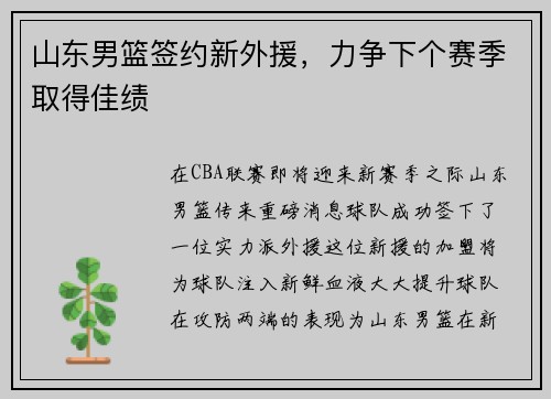 山东男篮签约新外援，力争下个赛季取得佳绩