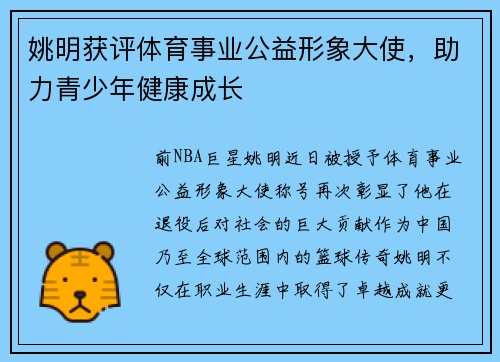姚明获评体育事业公益形象大使，助力青少年健康成长