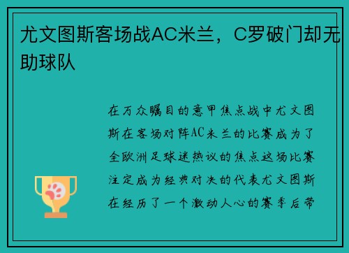 尤文图斯客场战AC米兰，C罗破门却无助球队