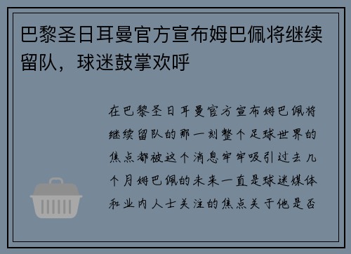 巴黎圣日耳曼官方宣布姆巴佩将继续留队，球迷鼓掌欢呼