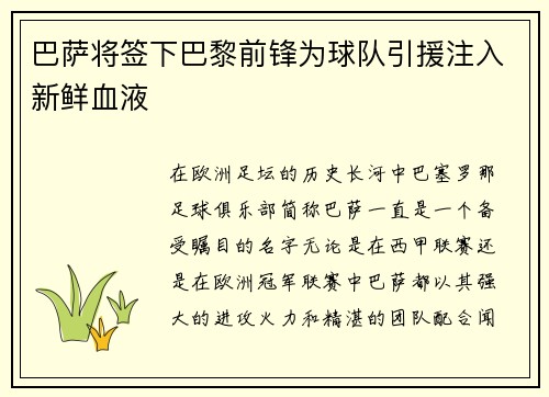 巴萨将签下巴黎前锋为球队引援注入新鲜血液