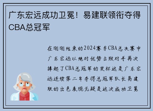 广东宏远成功卫冕！易建联领衔夺得CBA总冠军