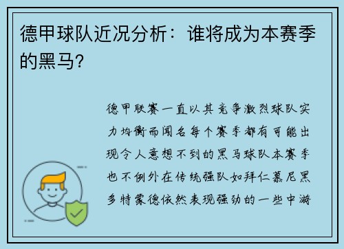 德甲球队近况分析：谁将成为本赛季的黑马？