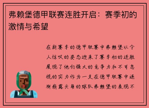 弗赖堡德甲联赛连胜开启：赛季初的激情与希望