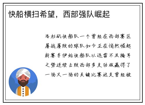 快船横扫希望，西部强队崛起