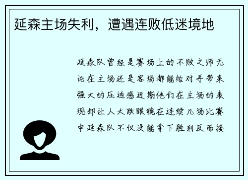 延森主场失利，遭遇连败低迷境地