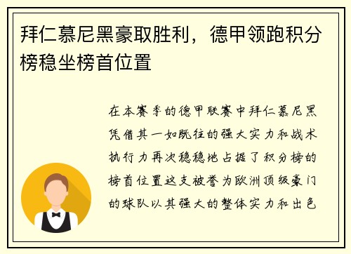 拜仁慕尼黑豪取胜利，德甲领跑积分榜稳坐榜首位置