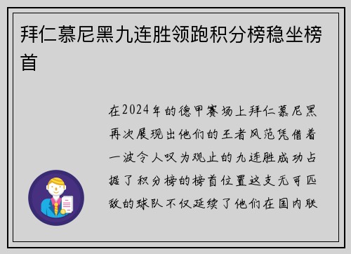 拜仁慕尼黑九连胜领跑积分榜稳坐榜首
