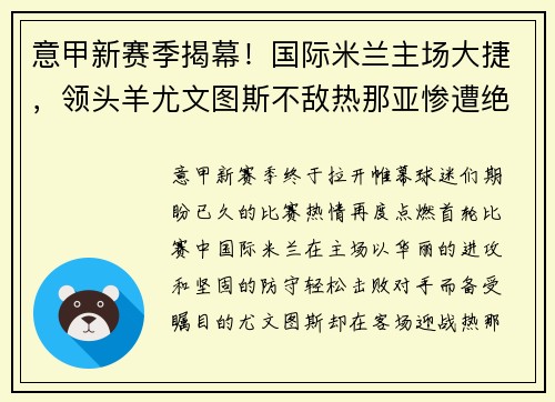 意甲新赛季揭幕！国际米兰主场大捷，领头羊尤文图斯不敌热那亚惨遭绝杀