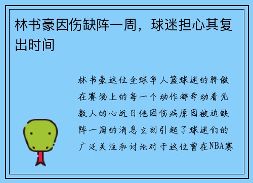 林书豪因伤缺阵一周，球迷担心其复出时间