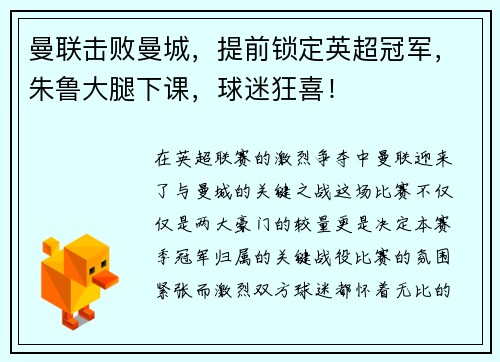 曼联击败曼城，提前锁定英超冠军，朱鲁大腿下课，球迷狂喜！