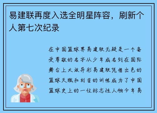 易建联再度入选全明星阵容，刷新个人第七次纪录