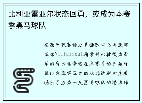比利亚雷亚尔状态回勇，或成为本赛季黑马球队