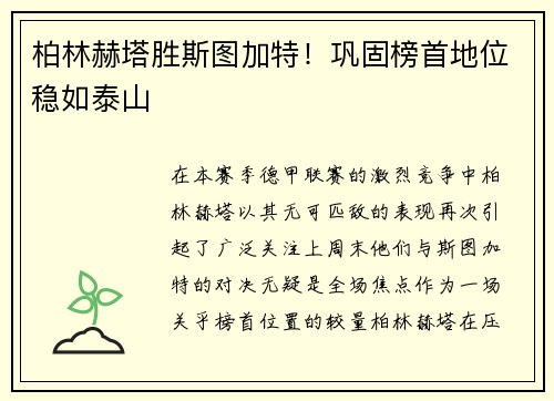 柏林赫塔胜斯图加特！巩固榜首地位稳如泰山
