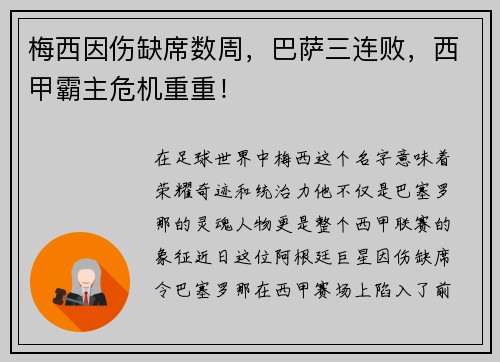 梅西因伤缺席数周，巴萨三连败，西甲霸主危机重重！
