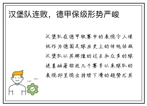 汉堡队连败，德甲保级形势严峻