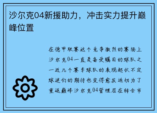 沙尔克04新援助力，冲击实力提升巅峰位置