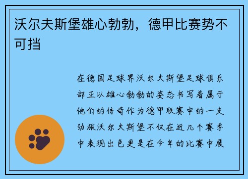 沃尔夫斯堡雄心勃勃，德甲比赛势不可挡
