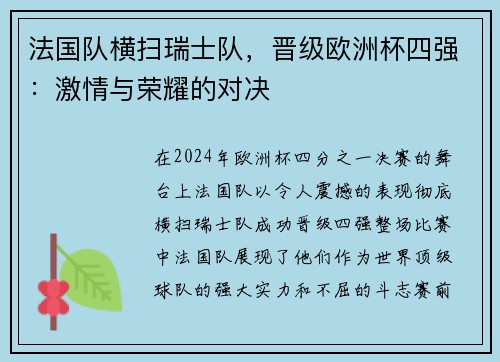 法国队横扫瑞士队，晋级欧洲杯四强：激情与荣耀的对决