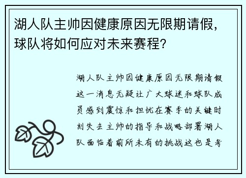 湖人队主帅因健康原因无限期请假，球队将如何应对未来赛程？