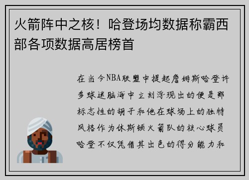 火箭阵中之核！哈登场均数据称霸西部各项数据高居榜首