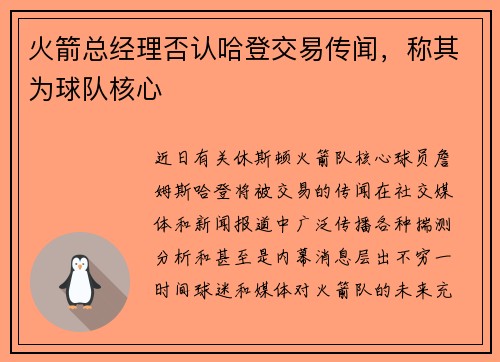 火箭总经理否认哈登交易传闻，称其为球队核心