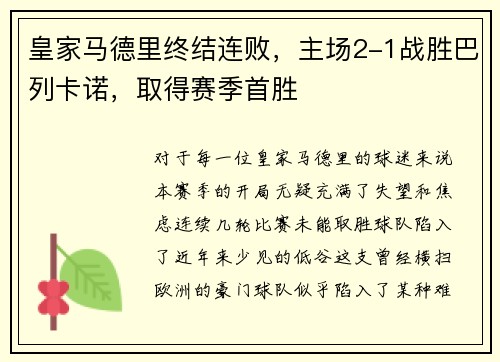 皇家马德里终结连败，主场2-1战胜巴列卡诺，取得赛季首胜