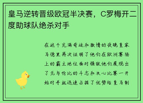 皇马逆转晋级欧冠半决赛，C罗梅开二度助球队绝杀对手