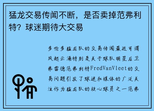 猛龙交易传闻不断，是否卖掉范弗利特？球迷期待大交易