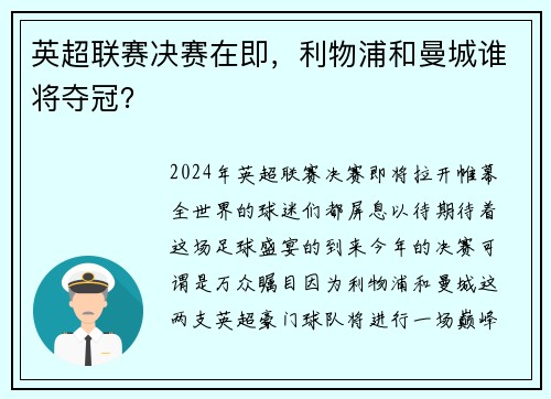 英超联赛决赛在即，利物浦和曼城谁将夺冠？
