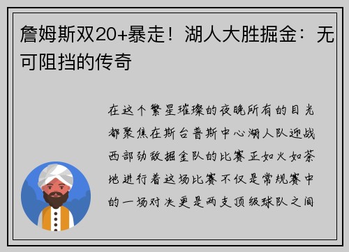 詹姆斯双20+暴走！湖人大胜掘金：无可阻挡的传奇