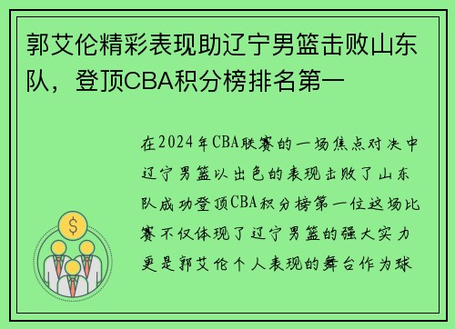 郭艾伦精彩表现助辽宁男篮击败山东队，登顶CBA积分榜排名第一