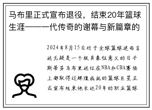 马布里正式宣布退役，结束20年篮球生涯——一代传奇的谢幕与新篇章的开启