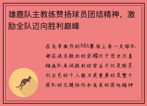 雄鹿队主教练赞扬球员团结精神，激励全队迈向胜利巅峰