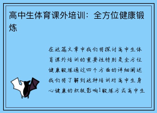 高中生体育课外培训：全方位健康锻炼