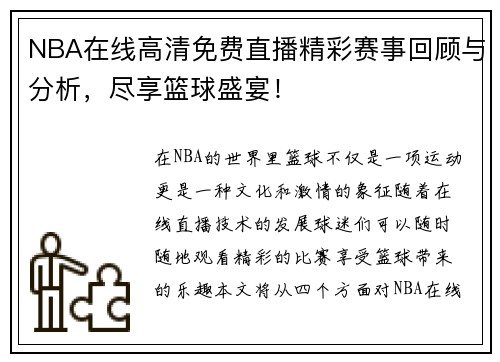 NBA在线高清免费直播精彩赛事回顾与分析，尽享篮球盛宴！