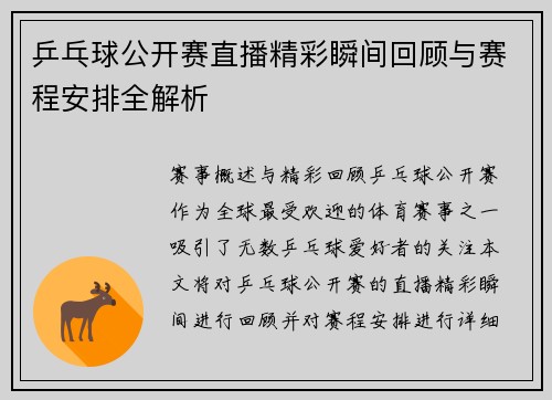 乒乓球公开赛直播精彩瞬间回顾与赛程安排全解析