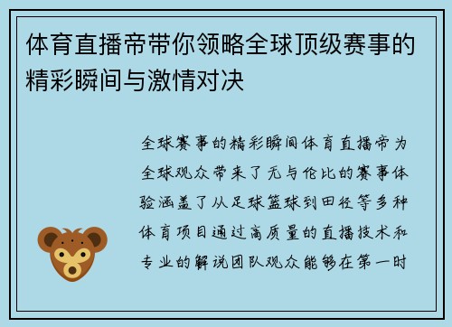 体育直播帝带你领略全球顶级赛事的精彩瞬间与激情对决