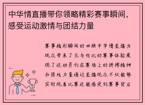 中华情直播带你领略精彩赛事瞬间，感受运动激情与团结力量