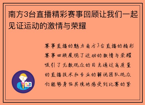 南方3台直播精彩赛事回顾让我们一起见证运动的激情与荣耀